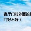 客廳門對外面的廁所門好不好（大家說一下客廳門對衛(wèi)生間門好不好）