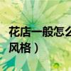 花店一般怎么裝修的風格(花店裝修都有什么風格) 花店一般怎么裝修的風格(花店裝修都有什么風格)