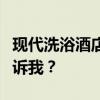 現(xiàn)代洗浴酒店裝修設計的要點是什么？誰能告訴我？