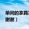 單間的家具怎么擺設（這個單間怎么放家具 謝謝）
