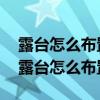 露臺怎么布置才好看（露臺利用有哪些技巧 露臺怎么布置呢）