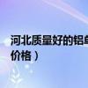 河北質量好的鋁單板價格如何計算（求大神解答河北鋁單板價格）