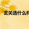 玄關(guān)選什么樣的壁紙好（玄關(guān)壁紙怎么選）