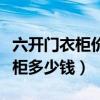 六開門衣柜價格是多少錢（大神說說六開門衣柜多少錢）