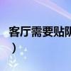 客廳需要貼陰角線么（客廳走幾圈陰角線好看）