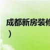 成都新房裝修價格（我想問成都簡單裝修價格）
