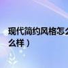 現(xiàn)代簡約風(fēng)格怎么樣裝修好看（現(xiàn)代簡約風(fēng)格的裝修效果怎么樣）
