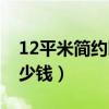 12平米簡(jiǎn)約臥室設(shè)計(jì)圖（12平米臥室裝修多少錢(qián)）