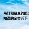 吊燈和餐桌的距離范圍應(yīng)該是多少（吊燈距離地面多少合適知道的親告訴下）