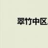 翠竹中區(qū)房價（求解翠竹中區(qū)房價）