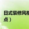 日式裝修風(fēng)格有哪些缺點(diǎn)（日式裝修有哪些特點(diǎn)）
