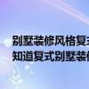 別墅裝修風(fēng)格復(fù)式2021新款室內(nèi)（我們的別墅要裝修了 不知道復(fù)式別墅裝修設(shè)計(jì)風(fēng)格哪種比較好呢）