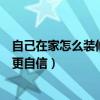 自己在家怎么裝修廚房（請(qǐng)問廚房怎樣裝修才能讓家庭主婦更自信）