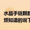 水晶手鏈顆數(shù)講究（帶水晶手鏈有什么講究麻煩知道的說下）