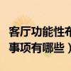 客廳功能性布局（我想了解一下客廳設計注意事項有哪些）