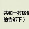 共和一村房?jī)r(jià)多少錢一平（共和二手房?jī)r(jià)知道的告訴下）