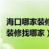 ?？谀募已b修公司比較靠譜（求大神解答?？谘b修找哪家）