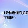 1分鐘看懂玄關(guān)怎么設(shè)計(jì)(誰(shuí)可以來(lái)說(shuō)下玄關(guān)如何設(shè)計(jì) 有誰(shuí)了解呀) 1分鐘看懂玄關(guān)怎么設(shè)計(jì)(誰(shuí)可以來(lái)說(shuō)下玄關(guān)如何設(shè)計(jì) 有誰(shuí)了解呀)