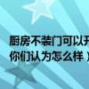 廚房不裝門(mén)可以開(kāi)通天然氣嗎（有人知道廚房可以不裝門(mén)嗎 你們認(rèn)為怎么樣）