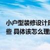 小戶型裝修設(shè)計(jì)原則有哪些（小戶型創(chuàng)意家裝設(shè)計(jì)技巧有哪些 具體該怎么理解）