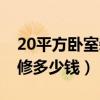20平方臥室裝修帶衛(wèi)生間設計(20平臥室裝修多少錢) 20平方臥室裝修帶衛(wèi)生間設計(20平臥室裝修多少錢)