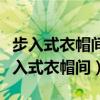 步入式衣帽間和普通衣帽間的區(qū)別（什么是步入式衣帽間）