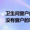 衛(wèi)生間窗戶內(nèi)開(kāi)怎么透氣（衛(wèi)生間怎么通風(fēng) 沒(méi)有窗戶的咧）