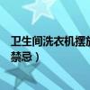 衛(wèi)生間洗衣機(jī)擺放位置風(fēng)水（衛(wèi)生間放洗衣機(jī)風(fēng)水具有哪些禁忌）