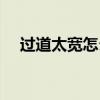 過道太寬怎么裝修（過道太寬怎么設計）
