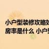 小戶型裝修攻略如何讓小戶型變大（小戶型房子價(jià)格有多貴 房率是什么 小戶型需要關(guān)注的哪些方面事項(xiàng)）
