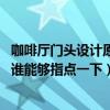 咖啡廳門頭設(shè)計(jì)原則（咖啡廳門面裝飾怎么做比較吸引客戶 誰能夠指點(diǎn)一下）