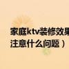 家庭ktv裝修效果視頻大全2021（問問問ktv裝修設(shè)計(jì)需要注意什么問題）