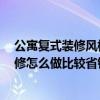 公寓復(fù)式裝修風(fēng)格30平大全2021新款（小戶型復(fù)式公寓裝修怎么做比較省錢 求具體的省錢辦法?。? title=