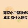 南京小戶型裝修設(shè)計(jì)費(fèi)用（想知道南京小戶型裝修怎么節(jié)省成本 有什么建議）