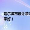 哈爾濱市設(shè)計(jì)裝飾公司哪家好（我想問哈爾濱市裝飾公司哪家好）