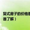 復(fù)式房子的價(jià)格是多少錢一平（哪個(gè)曉得復(fù)式房是什么意思 誰了解）