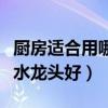 廚房適合用哪種水龍頭（我想問廚房用什么樣水龍頭好）