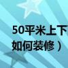 50平米上下兩層小戶型裝修（50平米小戶型如何裝修）