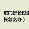 進(jìn)門是長(zhǎng)過道直通客廳的裝修樣板（進(jìn)門過道長(zhǎng)怎么辦）