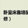 臥室床靠墻裝修效果圖(臥室不用買床怎么裝修) 臥室床靠墻裝修效果圖(臥室不用買床怎么裝修)