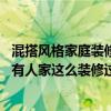 混搭風(fēng)格家庭裝修給您好的建議（問問什么是混搭風(fēng)格裝修 有人家這么裝修過了?。? title=