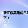浙江鼎美集成吊頂好不好（鼎美集成吊頂好嗎知道的親告訴下）