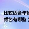 比較適合年輕人的地板磚顏色（請(qǐng)問地板磚的顏色有哪些）
