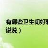 有哪些衛(wèi)生間好看的防水墻紙（防水墻紙什么牌子好誰可以說說）