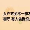 入戶玄關(guān)不一樣怎么辦（我的房子沒有玄關(guān) 進(jìn)門就見客廳和餐廳 有人告我玄關(guān)怎么處理比較好）
