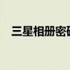 三星相冊密碼（三星one7怎樣加密相冊）