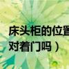 床頭柜的位置要對(duì)著門嗎（我想問床頭柜可以對(duì)著門嗎）