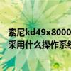索尼kd49x8000g電視投屏教程（索尼KD-49X8000C電視采用什么操作系統(tǒng)）