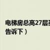 電梯房總高27層買第幾層最好（電梯房住多高合適知道的親告訴下）