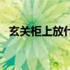 玄關(guān)柜上放什么盆栽好（玄關(guān)柜放什么好）